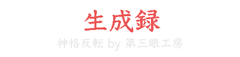 神格反転生成録