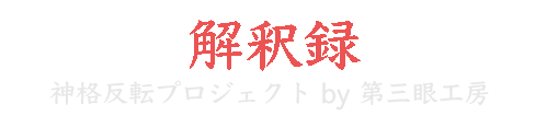 解釈録 | 神格反転