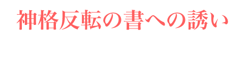 神格反転の書への誘い