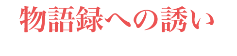 物語録