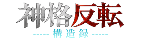 神格反転構造録