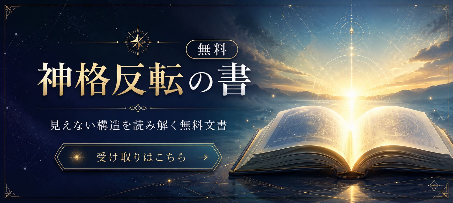 神格反転の書への誘い