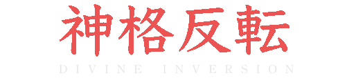 神格反転